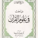 علوم القرآن